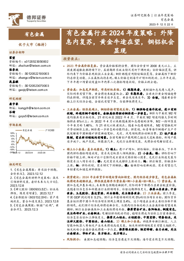 有色金属行业2024年度策略：外降息内复苏，黄金牛途在望，铜铝机会显现