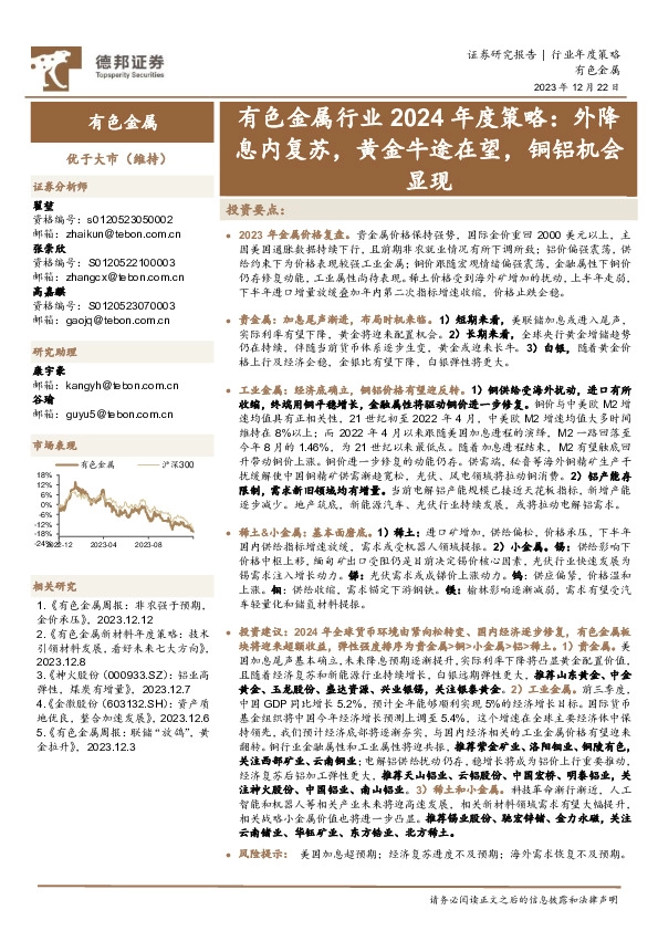 有色金属行业2024年度策略：外降息内复苏，黄金牛途在望，铜铝机会显现