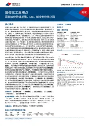 国信化工周观点：国际油价持续反弹，LNG、制冷剂价格上涨