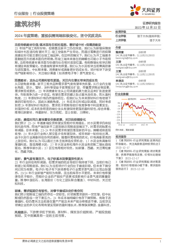 建筑材料2024年度策略：重视供需两端积极变化，坚守优质龙头