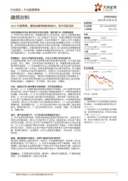 建筑材料2024年度策略：重视供需两端积极变化，坚守优质龙头