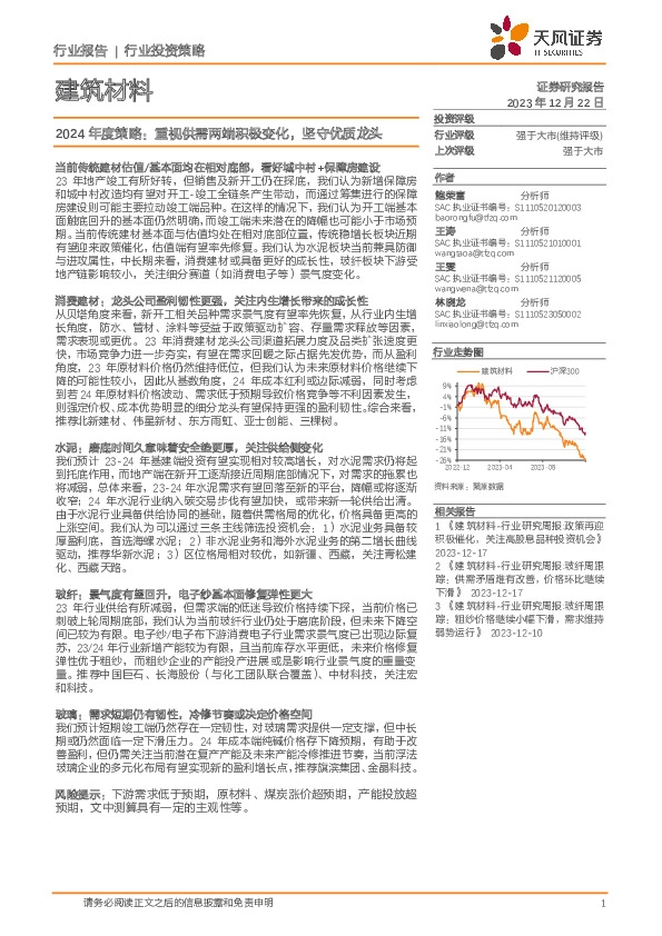 建筑材料2024年度策略：重视供需两端积极变化，坚守优质龙头