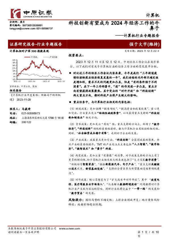计算机行业专题报告：科技创新有望成为2024年经济工作的牛鼻子