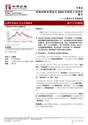 计算机行业专题报告:科技创新有望成为2024年经济工作的牛鼻子