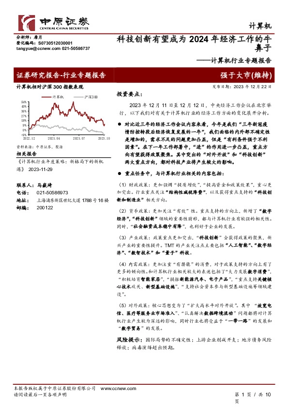 计算机行业专题报告：科技创新有望成为2024年经济工作的牛鼻子