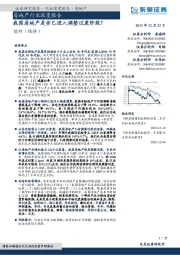 房地产行业深度报告：我国房地产是否已进入调整过度阶段？