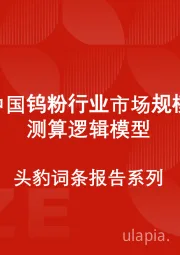 中国钨粉行业市场规模测算逻辑模型 头豹词条报告系列