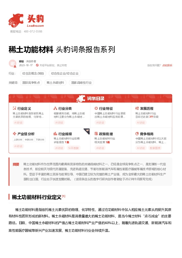 稀土功能材料 头豹词条报告系列