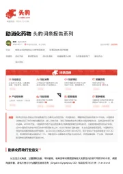 助消化药物 头豹词条报告系列