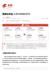 氟碳化学品 头豹词条报告系列