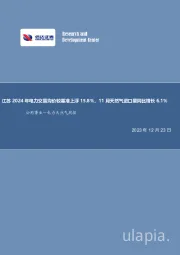 电力天然气周报：江苏2024年电力交易均价较基准上浮15.8%，11月天然气进口量同比增长6.1%