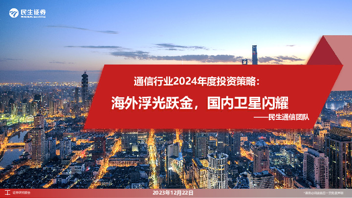 通信行业2024年度投资策略：海外浮光跃金，国内卫星闪耀
