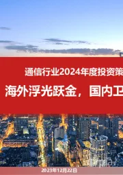 通信行业2024年度投资策略:海外浮光跃金,国内卫星闪耀