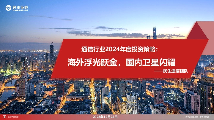 通信行业2024年度投资策略：海外浮光跃金，国内卫星闪耀