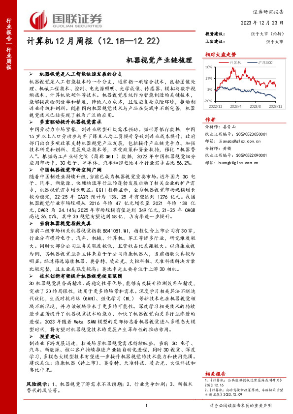 计算机12月周报：机器视觉产业链梳理