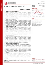 计算机12月周报：机器视觉产业链梳理