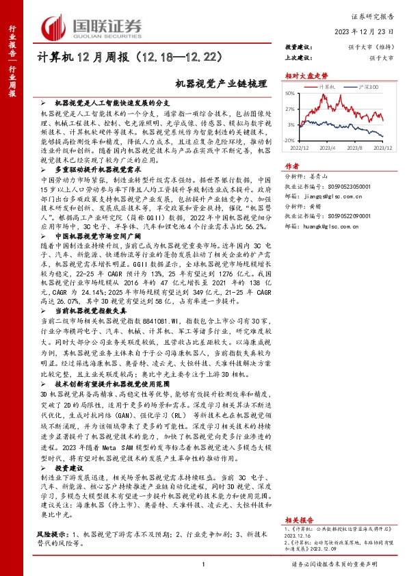 计算机12月周报：机器视觉产业链梳理