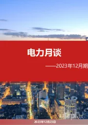 电力月谈2023年12月期