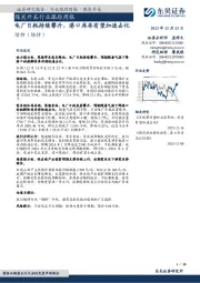 煤炭开采行业跟踪周报：电厂日耗持续攀升，港口库存有望加速去化