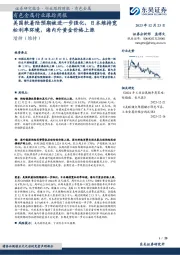 有色金属行业跟踪周报：美国软着陆预期被进一步强化，日本维持宽松利率环境，海内外黄金价格上涨