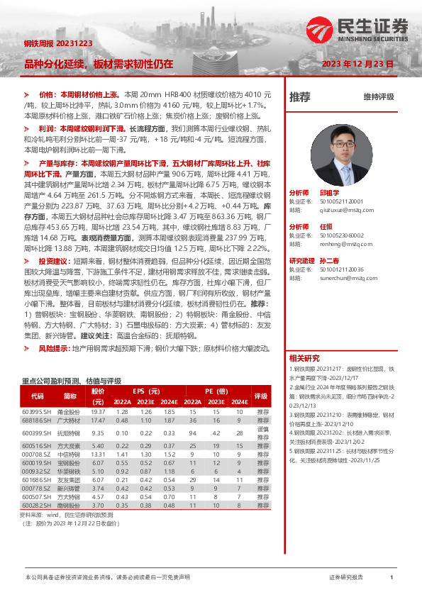 钢铁周报：品种分化延续，板材需求韧性仍在