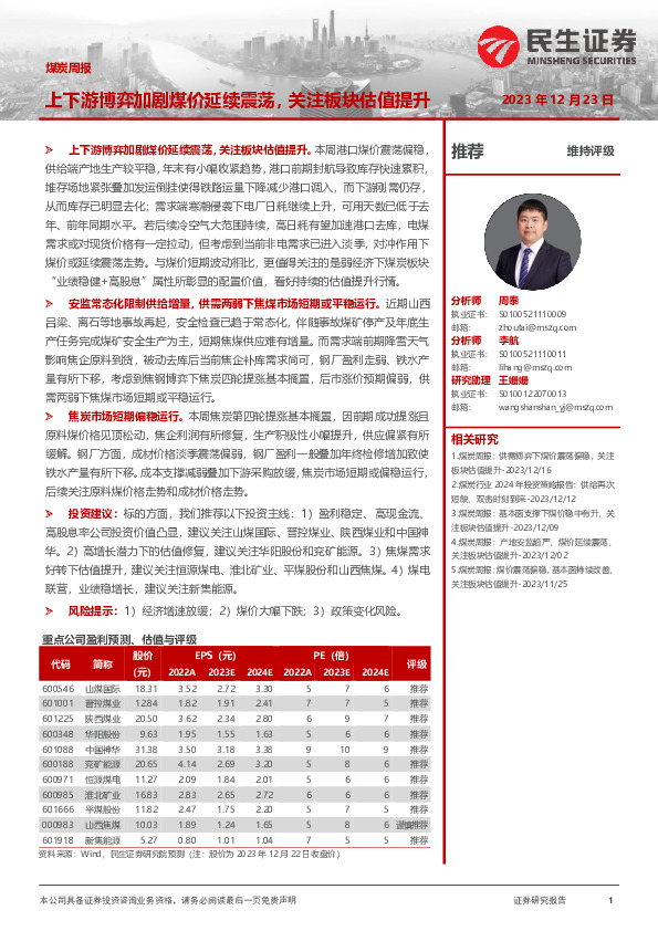 煤炭周报：上下游博弈加剧煤价延续震荡，关注板块估值提升