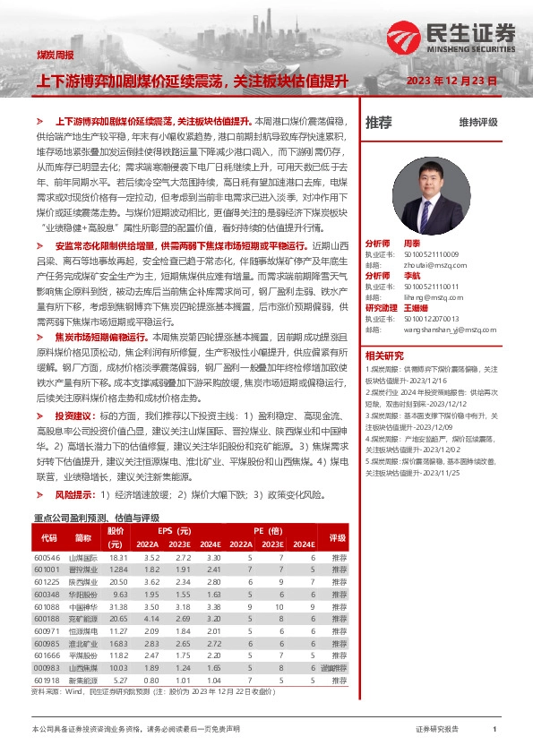 煤炭周报：上下游博弈加剧煤价延续震荡，关注板块估值提升
