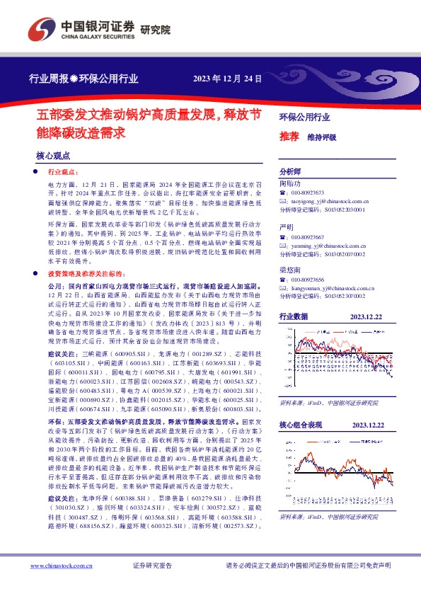 环保公用行业行业周报：五部委发文推动锅炉高质量发展，释放节能降碳改造需求
