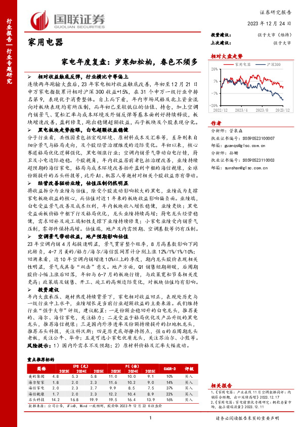 家用电器：家电年度复盘：岁寒知松柏，春色不须多