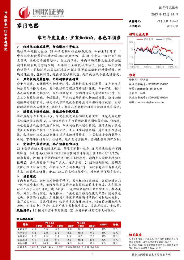 家用电器：家电年度复盘：岁寒知松柏，春色不须多