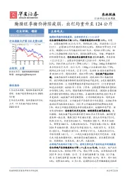 农林牧渔行业周报：腌腊旺季猪价持续疲弱，出栏均重升至124公斤