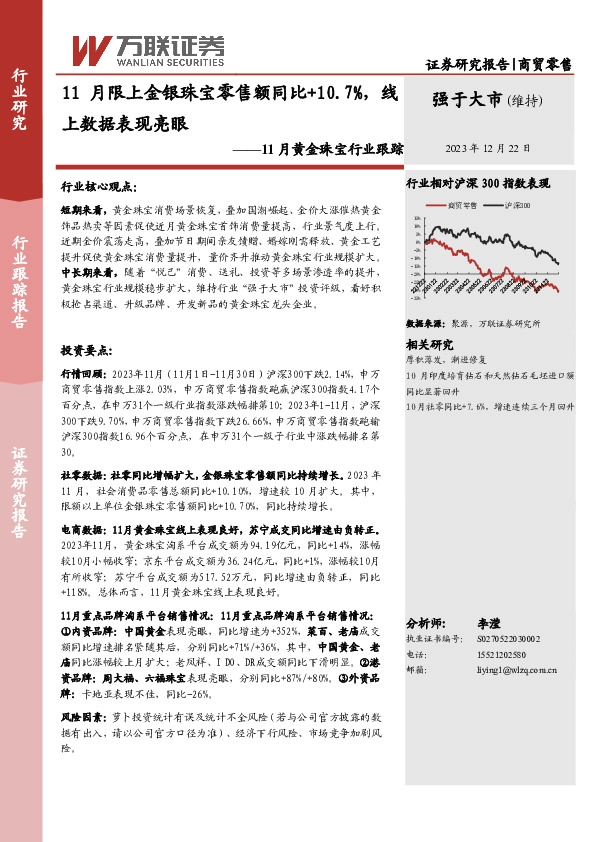 11月黄金珠宝行业跟踪：11月限上金银珠宝零售额同比+10.7%，线上数据表现亮眼