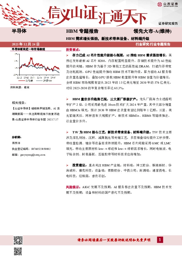 半导体HBM专题报告：HBM需求增长强劲，新技术带来设备、材料端升级