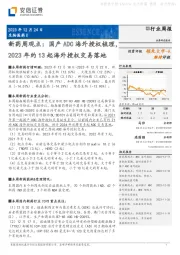 新药周观点：国产ADC海外授权梳理，2023年约13起海外授权交易落地