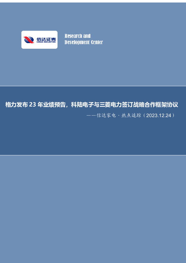 信达家电·热点追踪：格力发布23年业绩预告，科陆电子与三菱电力签订战略合作框架协议