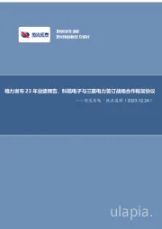 信达家电·热点追踪：格力发布23年业绩预告，科陆电子与三菱电力签订战略合作框架协议