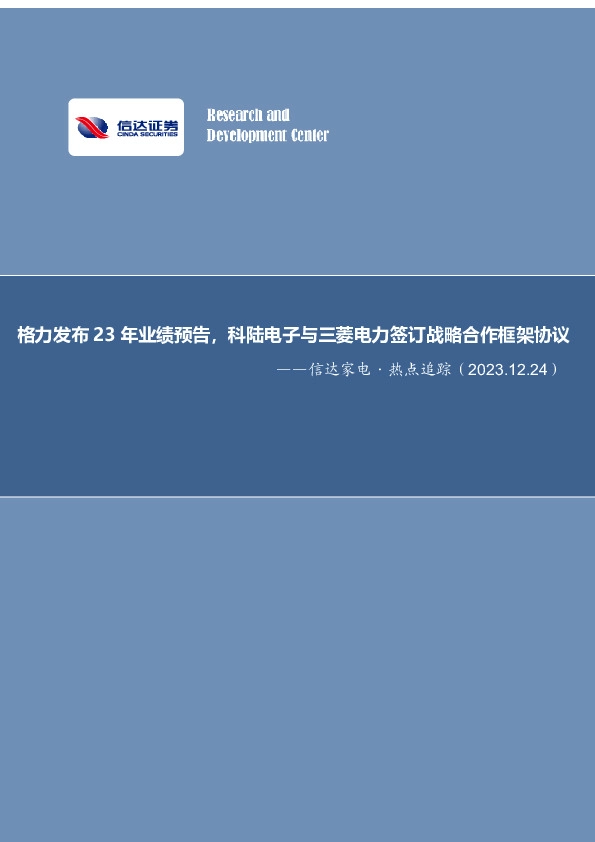 信达家电·热点追踪：格力发布23年业绩预告，科陆电子与三菱电力签订战略合作框架协议