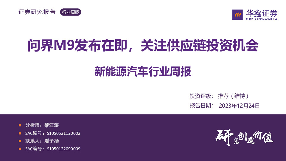 新能源汽车行业周报：问界M9发布在即，关注供应链投资机会