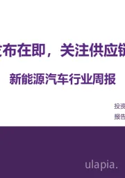 新能源汽车行业周报:问界M9发布在即,关注供应链投资机会