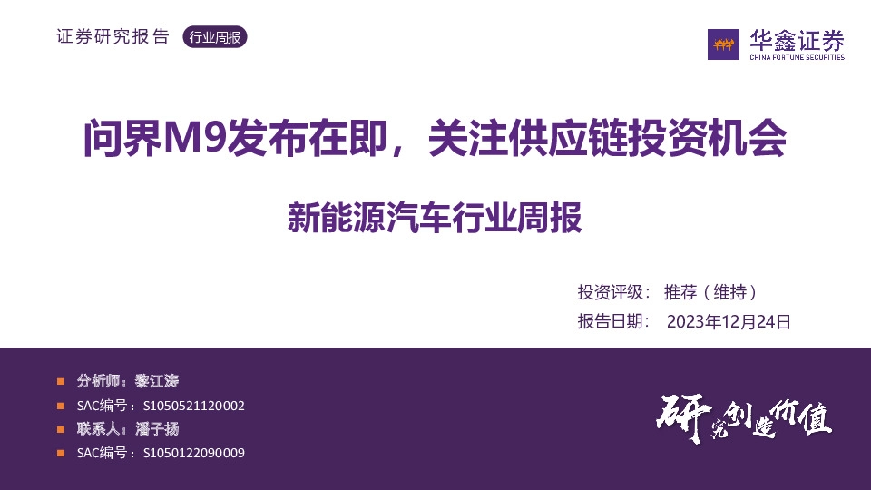 新能源汽车行业周报：问界M9发布在即，关注供应链投资机会