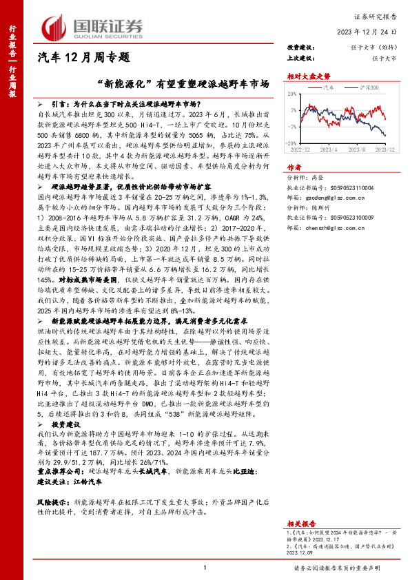 汽车12月周专题：“新能源化”有望重塑硬派越野车市场