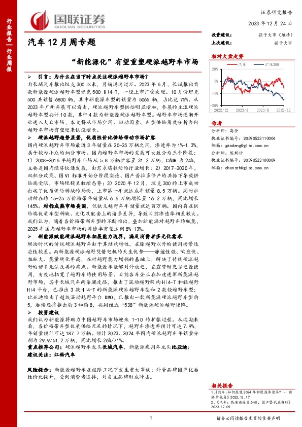 汽车12月周专题：“新能源化”有望重塑硬派越野车市场