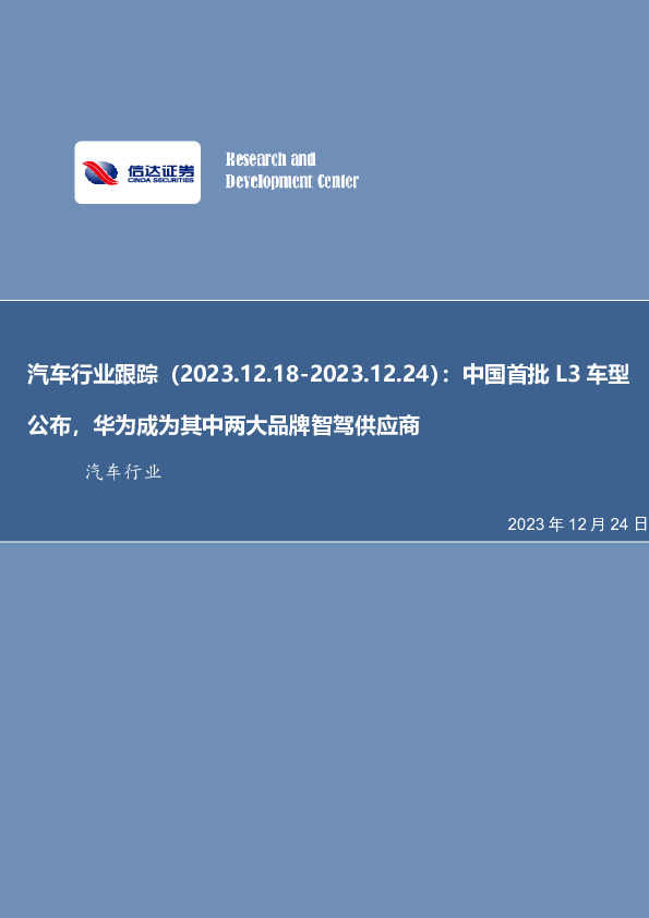 汽车行业跟踪：中国首批L3车型公布，华为成为其中两大品牌智驾供应商