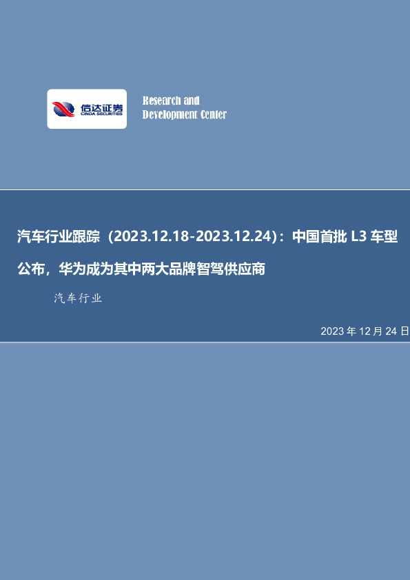 汽车行业跟踪：中国首批L3车型公布，华为成为其中两大品牌智驾供应商