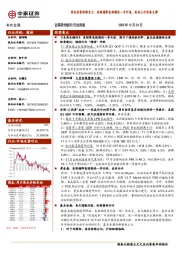 有色金属行业周报：国内政策持续发力，美联储降息预期进一步升温，板块上行再获支撑