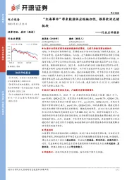 电力设备行业点评报告：“红海事件”带来能源供应短缺担忧，推荐欧洲光储板块