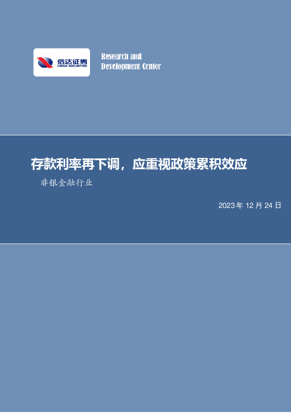 非银金融行业周报：存款利率再下调，应重视政策累积效应