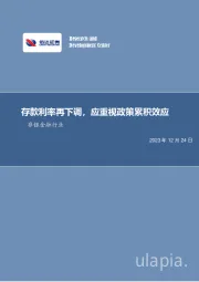 非银金融行业周报：存款利率再下调，应重视政策累积效应