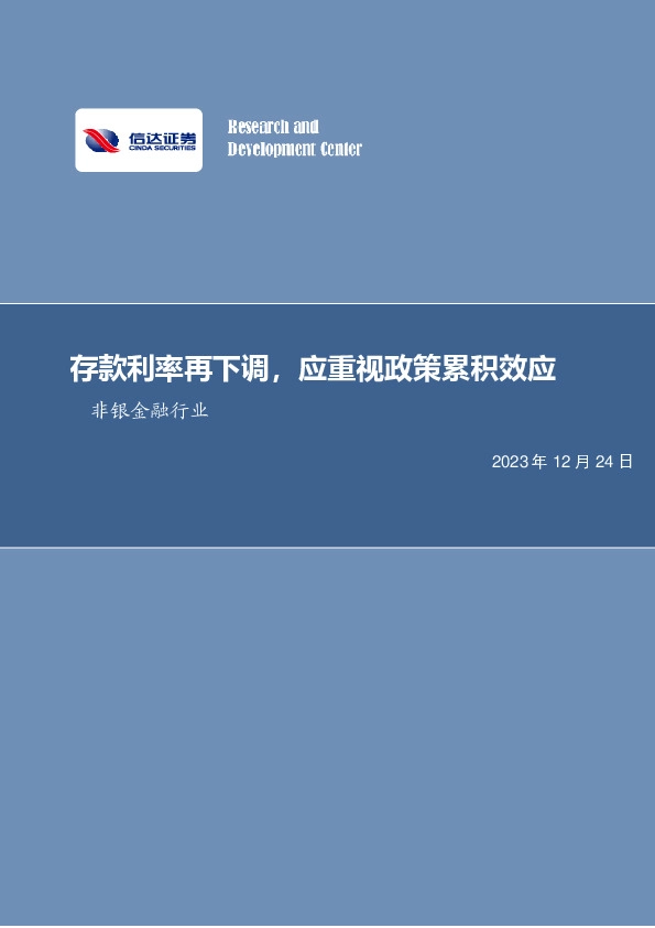 非银金融行业周报：存款利率再下调，应重视政策累积效应