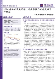 建筑材料行业策略报告：2024年地产见底可期，龙头估值已充分反映下行预期